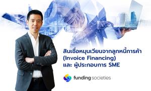 Funding Societies เดินหน้าให้ความรู้ “สินเชื่อหมุนเวียนจากลูกหนี้การค้า”