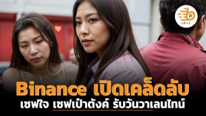 Binance เปิดเคล็ดลับเซฟใจ เซฟเป๋าตังค์ รับวันวาเลนไทน์