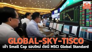GLOBAL-SKY-TISCO เข้า Small Cap รอบใหม่ ดัชนี MSCI Global Standard