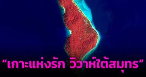 ต้อนรับวาเลนไทน์  GISTDA เปิดภาพเกาะกระดาน “เกาะแห่งรัก วิวาห์ใต้สมุทร” จ.ตรัง