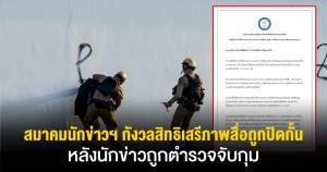 สมาคมนักข่าวฯ ออกแถลงการณ์ เป็นกังวลสิทธิเสรีภาพสื่อถูกปิดกั้น หลังนักข่าวถูกตำรวจจับกุม