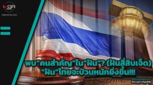 พบ“คนสำคัญ”ใน“ฝัน”? (ฝันสี่สิบเจ็ด) “ฝัน”ไทยจะป่วนหนักยิ่งขึ้น!!!