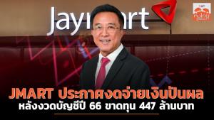 JMART ประกาศงดจ่ายเงินปันผล หลังงวดบัญชีปี 66 ขาดทุน 447 ล้านบาท