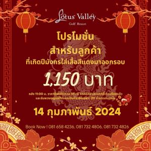 โลตัสวัลเล่ย์จัดโปรโมชันเฉพาะ 14 ก.พ.นี้
