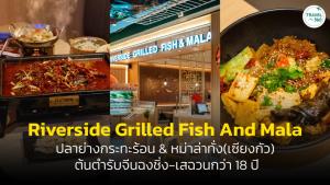 “ร้าน ริเวอร์ไซด์ กริลล์ ฟิช แอนด์ หม่าล่า” เผ็ด-หอม-ชา ถูกใจคนรักหม่าล่า!