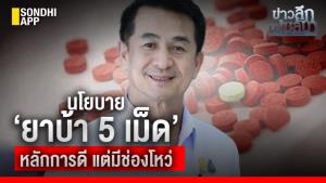 ข่าวลึกปมลับ : นโยบาย ‘ยาบ้า 5 เม็ด’ หลักการดี แต่มีช่องโหว่