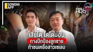 เสี่ยโต ไดโดม่อน กางปีกป้องลูกชาย ท้าชนเหยื่อสาวเซเลบ