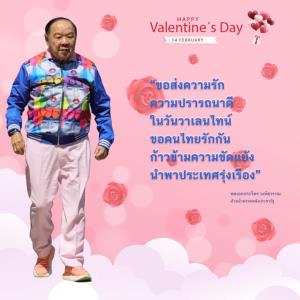 “ลุงป้อม” ส่งความรักวันวาเลนไทน์ ขอคนไทยรักกัน ก้าวข้ามความขัดแย้ง