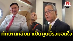 “ชูศักดิ์” มั่นใจ “ทักษิณ” พ้นคุกไม่สร้างปมขัดแย้งซ้ำรอยอดีต เชื่อจะกลับมาเป็นศูนย์รวมใจคน “เพื่อไทย” เหมือนเดิม