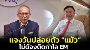“อธิบดีกรมคุก” เผยวันปล่อย “ทักษิณ” หลังครบกำหนด 6 เดือนได้ทันที ไม่ต้องใส่กำไล EM