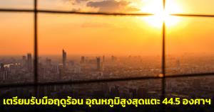 กรมอุตุฯ เผย 5 จังหวัด ร้อนจัดที่สุดในปีนี้ เริ่มสิ้นเดือนก.พ. นี้ - อุณหภูมิสูงสุดแตะ 44.5 องศาฯ