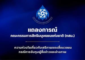 กสม.รับลูกห่วงจับกุมผู้สื่อข่าว-ช่างภาพ หนุนทำให้โบราณสถานเสียหาย อ้างเคารพเสรีภาพสื่อมวลชน