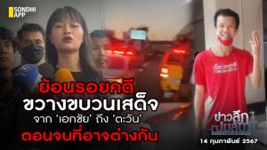 ข่าวลึกปมลับ : ย้อนรอยคดีขวางขบวนเสด็จ จาก ‘เอกชัย’ ถึง ‘ตะวัน’ ตอนจบที่อาจต่างกัน