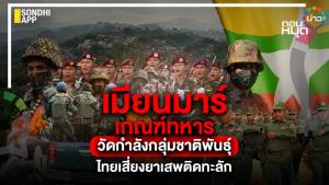 เมียนมาร์เกณฑ์ทหาร วัดกำลังกลุ่มชาติพันธุ์ ไทยเสี่ยงยาเสพติดทะลัก