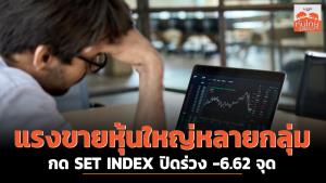 แรงขายหุ้นใหญ่หลายกลุ่ม กด SET INDEX ปิดร่วง -6.62 จุด