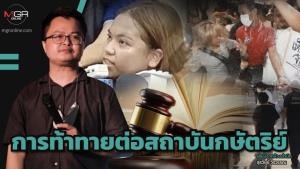 การท้าทายต่อสถาบันกษัตริย์