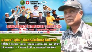 จัดใหญ่ Sunward Senior Championship/Zen Cup 2024  นายกฯกอล์ฟ “สุทิน” ดันกอล์ฟไทยสู่อินเตอร์ หวังเพิ่มนักกอล์ฟอาชีพ ดึงรายได้เข้าประเทศ