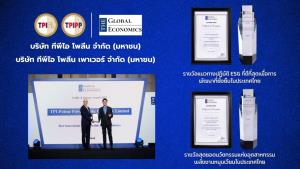 TPIPL-TPIPP คว้า 2 รางวัลใหญ่ กลุ่ม Utility and Energy Awards 2023 จากเวที The Global Economics Awards 2023