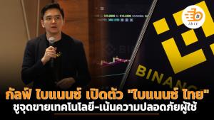 กัลฟ์ ไบแนนซ์ เปิดตัว "ไบแนนซ์ ไทย" อย่างเป็นทางการ ชูจุดขายเทคโนโลยี-เน้นความปลอดภัยผู้ใช้