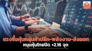แรงซื้อหุ้นกลุ่มค้าปลีก-พลังงาน-ส่งออก หนุนหุ้นไทยปิด +2.16 จุด