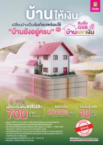 เปลี่ยนบ้านให้เป็นเงิน ด้วยสินเชื่อ GSB บ้านแลกเงิน ผ่อนสบาย แถมบ้านยังอยู่ครบ