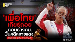 ข่าวลึกปมลับ : 'เพื่อไทย'เกียร์ถอย ถอนร่าง กม.ฟื้นคดีสลายแดง ใจไม่ถึงพอจะชนศาล-ป.ป.ช.