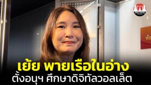“ไหม” ร้องเพลง “รอ” เย้ยรัฐบาลตั้งอนุฯ ศึกษาดิจิทัลวอลเล็ต เหมือนพายเรือในอ่าง