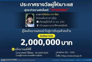 ดีเอสไอ ตั้งรางวัล 2 ล้าน สำหรับผู้ให้เบาะแสคดีฆาตกรรมนักท่องเที่ยวญี่ปุ่นที่สุโขทัย