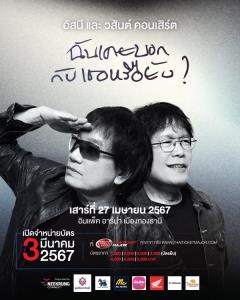 สายร็อกเตรียมพร้อม! คู่ดูโอ้จิ๋กโก๋อกหัก กลับมาตามคำเรียกร้อง  ใน “อัสนี และ วสันต์ คอนเสิร์ต ฉันเคยบอกกับเธอหรือยัง”
