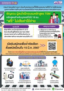 ขบ.เปิดฝึกอบรมบุคลากรจัดการด้านความปลอดภัยฟรี สมัครได้ถึง 15 มี.ค. 67