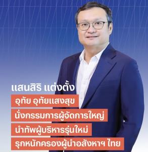 'แสนสิริ' แต่งตั้ง 'อุทัย อุทัยแสงสุข' นั่งกรรมการผู้จัดการใหญ่ นำทีมผู้บริหารรุ่นใหม่รุกอสังหาฯ