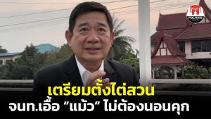 ป.ป.ช.รับคำร้องเอาผิด จนท.รัฐ เอื้อ “ทักษิณ” ไม่นอนคุกแม้วันเดียว กำลังตรวจสอบก่อนตั้งไต่สวน