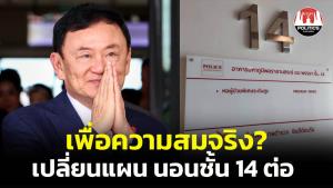 เพื่อความสมจริง? สะพัด “ทักษิณ” เปลี่ยนแผน ยังไม่ออกจาก รพ.18 กุมภาฯ