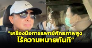 "อัษฎางค์ ยมนาค" ชี้เครื่องมือการแพทย์ศักยภาพสูง ไร้ความหมายทันทีเมื่อ "ทักษิณ" ได้รับการพักโทษ