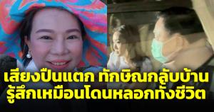 จุกอก กำหมัดแน่น "เจี๊ยบ อมรัตน์" รู้สึกโดนหลอกมาชั่วชีวิต หลังทักษิณพ้นโทษ