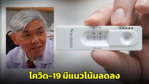 "หมอยง" เผยโควิด-19 มีแนวโน้มลดลงจนถึงเดือน พ.ค. คาดเพิ่มขึ้นอีกครั้งช่วงเปิดเทอม มิ.ย.นี้