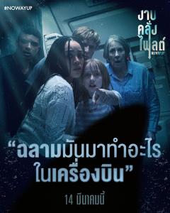 NO WAY UP งาบคลั่งไฟลต์