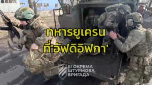 คนละมู้ด!! ‘ปูติน’ ประกาศ ‘ชัยชนะครั้งสำคัญ’ รัสเซียยึด ‘อัฟดิอิฟกา’ สำเร็จ ‘ไบเดน’ ปลอบเซเลนสกียันอเมริกายังสนับสนุน