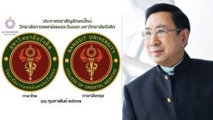 จากวิสัยทัศน์ ดร.อาทิตย์ อุไรรัตน์ ก้าวเข้าสู่ทศวรรษที่ 3 ของวิทยาลัยการแพทย์แผนตะวันออก มหาวิทยาลัยรังสิต / ปานเทพ พัวพงษ์พันธ์