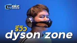 รีวิว Dyson Zone หูฟังอากาศดี เสียงแน่น