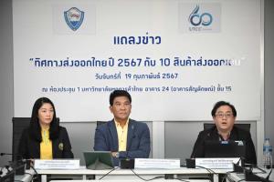 หอการค้าไทยคาดส่งออกปี 67 โต 2.5% พร้อมเปิด 10 สินค้าดาวเด่น-ดาวรุ่ง ที่จะขยายตัวได้ดี
