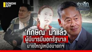ข่าวลึกปมลับ : 'ทักษิณ' มาแล้ว ผู้มีบารมีนอกรัฐบาล นายใหญ่เหนือนายกฯ