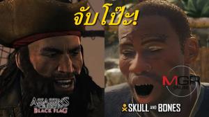 แทบทรุด! "Skull &amp; Bones" โดนจับผิดหลายจุด สะดุดเกมทรง AAAA