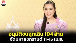 ครม.อนุมัติงบฉุกเฉิน 104 ล้านจัด "มหาสงกรานต์เฟสติวัล" 11-15 เม.ย.