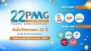 พีเอ็มจีครบรอบ 22 ปี  รุกอีเว้นท์แพลนยาวรับศักราชใหม่ปีมังกรทอง 2567