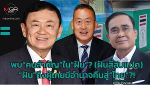 พบ“คนสำคัญ”ใน“ฝัน”? (ฝันสี่สิบแปด) “ฝัน”ถึงผู้เคยมีอำนาจคืนสู่“ไทย”?!
