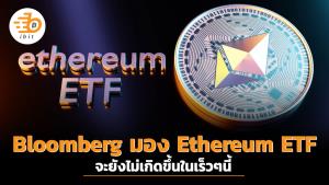 Bloomberg มองว่า Ethereum ETF จะยังไม่เกิดขึ้นในเร็วๆนี้