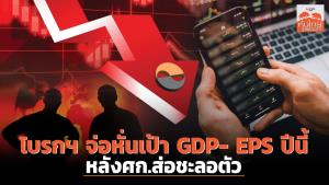 โบรกฯ จ่อหั่นเป้า GDP- EPS ปีนี้ หลังศก.ส่อชะลอตัว