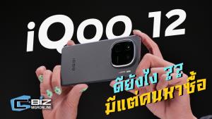 รีวิว iQoo 12 5G มือถือเกมมิ่งในฟอร์มพรีเมียมสมาร์ทโฟน