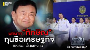 ข่าวลึกปมลับ : บทบาท “ทักษิณ” กุนซือเศรษฐกิจ เร่ง รบ.ปั้นผลงาน